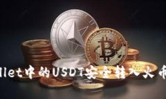 如何将tpWallet中的USDT安全转入火币网：