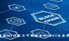 如何在iOS设备上下载安全的USDT交易平