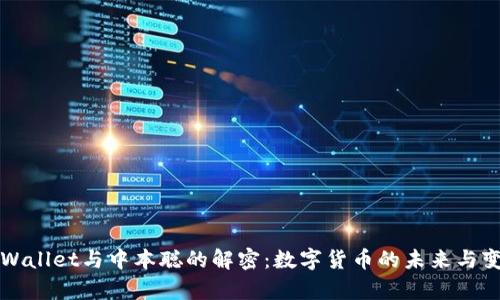 tpWallet与中本聪的解密:数字货币的未来与变革