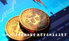 tpWallet与中本聪的解密：数字货币的未
