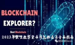 2023年最佳数字货币钱包排名与全面指