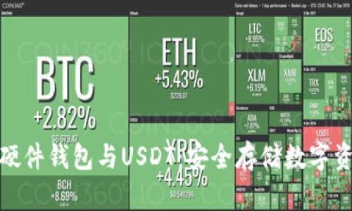 全方位解析硬件钱包与USDT:安全存储数字资产的新选择
