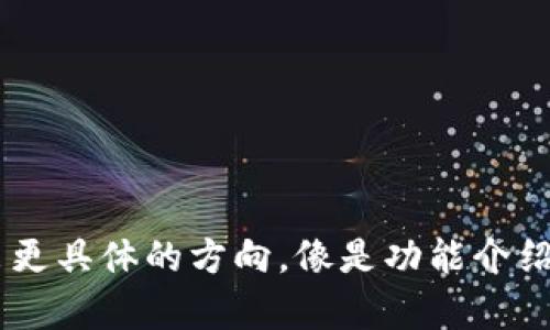 你希望我为“tpWallet2.0”撰写内容吗？请您确认一下，或者给出更具体的方向，像是功能介绍、使用指南或是行业分析等等。这样我才能为您提供最佳的内容！