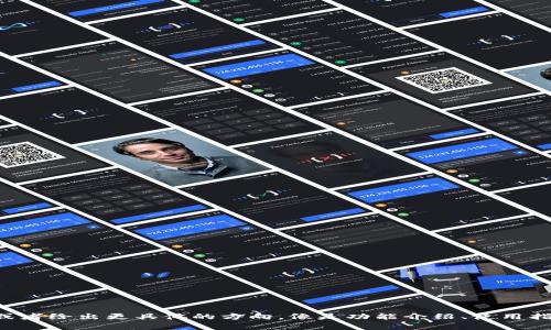 你希望我为“tpWallet2.0”撰写内容吗？请您确认一下，或者给出更具体的方向，像是功能介绍、使用指南或是行业分析等等。这样我才能为您提供最佳的内容！