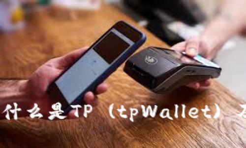 全方位解析:什么是TP (tpWallet) 及其应用前景