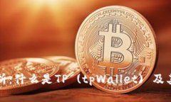 全方位解析：什么是TP (tpWallet) 及其应