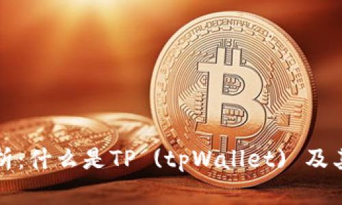 全方位解析:什么是TP (tpWallet) 及其应用前景