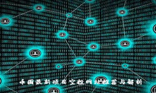 币圈最新项目空投网站推荐与解析