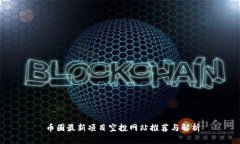  币圈最新项目空投网站推荐与解析