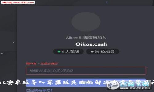 tpWallet安卓版导入苹果版失败的解决方案与常见问题解析