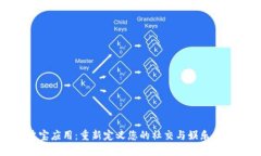 波宝应用：重新定义您的社交与娱乐体