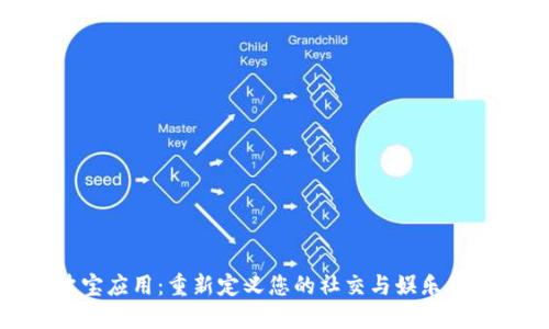 波宝应用:重新定义您的社交与娱乐体验