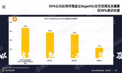 全面解析以太坊IM钱包2.0:功能、优势及使用指南