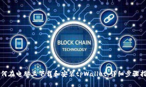 如何在电脑上下载和安装tpWallet:详细步骤指南