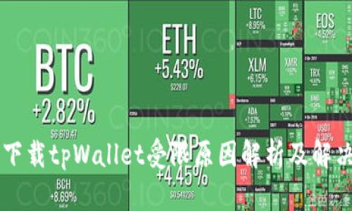 手机下载tpWallet受限原因解析及解决方案