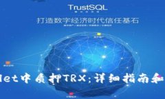 如何在tpWallet中质押TRX：详细指南和常