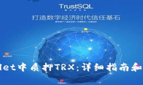 如何在tpWallet中质押TRX:详细指南和常见问题解答