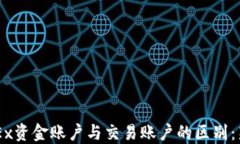 了解OKEx资金账户与交易账户的区别：