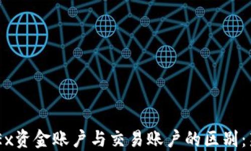 了解OKEx资金账户与交易账户的区别:新手必读