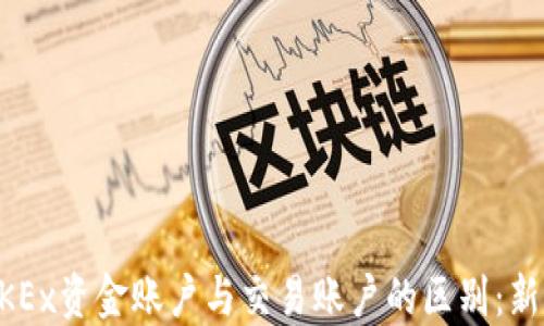 了解OKEx资金账户与交易账户的区别:新手必读
