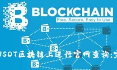 如何在USDT区块链上进行官网查询：完