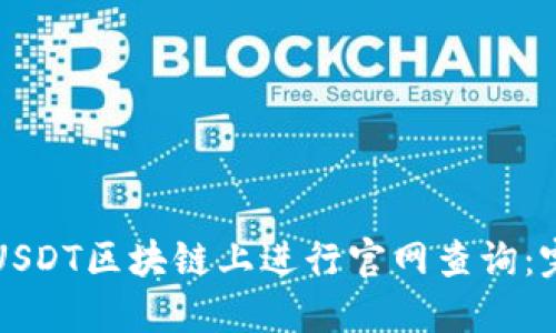如何在USDT区块链上进行官网查询:完整指南