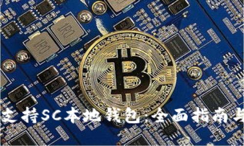 如何支持SC本地钱包:全面指南与FAQ
