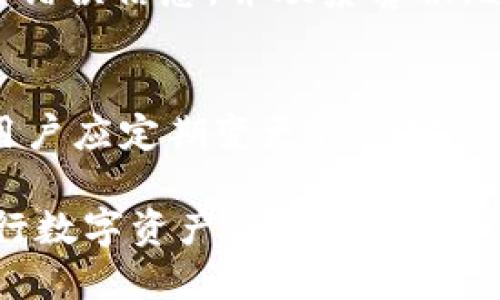    如何将货币提币到币安链TPWallet  / 
 guanjianci  提币, 币安链, TPWallet, 数字货币  /guanjianci 

在当前的数字货币市场上，各种钱包和交易所层出不穷。对于很多初学者和普通用户来说，将货币提币到特定的钱包或者平台是一项必须掌握的重要技能。在这篇文章中，我们将详细探讨如何将货币提币到币安链TPWallet，包括具体步骤及相关问题的解答，帮助用户顺利完成数字货币的提币交易。

一、什么是TPWallet？
TPWallet是一个多链数字货币钱包，支持多种主流和小众的币种。它的特点是用户友好，支持跨链交易和资产管理。用户可以在TPWallet中自由存取各种数字资产，包括ERC20、BEP20等。此外，TPWallet还为用户提供了流动性挖矿和质押等金融服务，从而推动用户的收益增长。

二、什么是币安链（Binance Smart Chain）？
币安链是由全球知名的加密货币交易所币安推出的区块链网络，旨在提供高效、安全、低费用的交易体验。币安链支持智能合约的创建和运行，兼容以太坊的ERC20标准，因此用户可以在币安链上创建和交易各种代币。通过币安链，用户可以享受到高效的交易速度和低廉的手续费，从而提升交易的体验。

三、如何将货币提币到币安链TPWallet？
在详细说明如何将数字货币提币到TPWallet之前，用户需要确保自己已经拥有一个TPWallet账户，并且已经创建了一个币安链钱包地址。以下是提币的具体步骤：

h4第一步：登陆你的交易所账户/h4
首先，用户需要登陆到自己所使用的数字货币交易所（如币安、火币等）。在完成登陆后，找到“资产”或“资金管理”的选项。

h4第二步：选择提币/h4
在“资产管理”页面中，找到“提币”选项。通常情况下，提币和充值是两个相对的操作，用户只需要找到提币标签即可进入下一步。

h4第三步：选择要提币的币种/h4
在提币页面，用户需要选择要提币的具体币种。如果你希望提币的币种是基于币安链的，那么用户需选择相应的币种。例如，用户可以选择BNB或其他基于BEP20的代币。

h4第四步：输入TPWallet的地址/h4
在选择完币种后，用户需要输入TPWallet的接收地址。在TPWallet中，用户可以找到该钱包的地址，通常在“接收”或“钱包”页面中可以查看到。在这里，务必确保地址的准确性，一旦出错可能导致资产的丢失。

h4第五步：输入提币数量/h4
用户还需要输入想要提币的数量。需要注意的是，许多交易所对最低提币金额有要求，同时会收取一定的手续费，用户应提前了解相关信息。

h4第六步：确认交易/h4
在确认所有信息无误后，用户可以点击“提交”或“确认”按钮。此时，平台会要求用户进行身份验证（如手机验证码、邮箱验证码等）。完成验证后，用户的提币请求将被处理。

h4第七步：查看提币进度/h4
用户可以在“提币记录”中查看提币的进度。通常情况下，提币需要一定的时间，具体时间取决于网络的繁忙程度和平台的处理效率。

h4第八步：确认到账/h4
在提币请求完成后，用户可以在TPWallet中查看到账情况。如果资金在一段时间后仍未到账，用户可联系交易所的客服进行查询。

四、可能遇到的问题及解决方案
在提币过程中，用户可能会遇到一些常见的问题。以下是六个常见的问题及其详细解答：

h4问题一：提币后很长时间未到账怎么办？/h4
首先需要确认提币请求是否成功，可以在交易所的“提币记录”中查看。如果提币状态显示为成功，但资金仍未到达TPWallet，那么可能是网络拥堵。此时，用户可以耐心等待，通常情况下，资金会在一段时间内到账。如果无法耐心等待，建议联系交易所的客服进行查询，并提供相关交易的哈希值信息（交易记录的唯一标识）以加快处理速度。

h4问题二：输入的TPWallet地址错误怎么办？/h4
如果在提币时不小心输入了错误的TPWallet地址，建议第一时间联系所在交易所的客服。大部分交易所对于提币一旦提交后，无法撤回或修改，因此务必小心。在提币前，最好多次确认地址的准确性，甚至可以尝试发送少量数字资产进行测试。

h4问题三：提币手续费高，如何降低费用？/h4
提币手续费通常由交易所和网络费两个部分组成。为了降低费用，用户可以选择在网络限制缓解时段进行提币，通常在晚上和周末网络活动较少时，手续费会明显降低。同时，也可以选择不同的币种进行提币，因为不同币种的手续费差异较大，使用手续费相对较低的币种进行提币可以节省资金。

h4问题四：TPWallet无法识别提币的币种怎么办？/h4
如果在TPWallet中未能找到提币的币种，首先确认该币种是否被TPWallet支持。如果不支持，则需要寻找其他支持的数字钱包进行接收。此外，可以检查TPWallet的设置，确保该币种的显示功能已开启。有的情况下，用户需要手动添加自定义代币铭记。具体方法可以参考TPWallet官方文档。

h4问题五：提币时系统提示异常，应该如何处理？/h4
如果在提币的过程中遇到异常问题，首先不要着急。常见问题包括网络不稳定、账户问题等。用户可以尝试重新登陆交易所，如果问题依旧，建议记录下具体的错误信息，并联系客服。这可能是平台的系统问题，相关技术人员会对情况进行排查和处理。

h4问题六：是否可以安全地长期持有资产在TPWallet中？/h4
TPWallet是一个较为安全的数字资产管理工具，但仍需用户自行把控安全性。长期持有资产在任何数字钱包中都有风险，包括黑客攻击、软件漏洞等。因此，用户应定期变更钱包密码，并开启双重认证等安全措施。同时，建议大额资金转入冷钱包进行储存，以增强安全性。

综上所述，将货币提币到币安链TPWallet并不复杂，只需按照上述步骤操作并注意相关问题。希望本篇文章能为读者提供实用的信息，帮助他们更顺利地进行数字资产的提币操作。