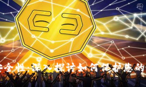 hd钱包安全性：深入探讨如何保护您的数字资产