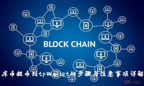 库币提币到tpWallet的步骤与注意事项详解