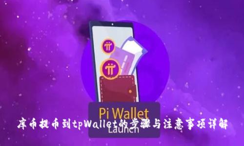 库币提币到tpWallet的步骤与注意事项详解