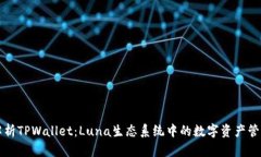 深度解析TPWallet：Luna生态系统中的数字