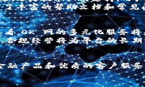alias数字货币 OK 网：探索数字货币交易平台的未来/alias
数字货币, OK 网, 交易平台, 加密货币/guanjianci

引言：数字货币的兴起与发展
近年来，数字货币的兴起彻底改变了人们的金融观念和交易方式。从比特币的发布到以太坊的崛起，再到各类山寨币的层出不穷，数字货币已经成为了一种全球性的经济现象。作为中国最大的加密货币交易平台之一，OK 网在这一领域扮演了重要的角色。本文将深入探讨 OK 网的功能、优势以及它在数字货币交易中的地位，同时解答一些用户可能会有的问题。

什么是 OK 网？
OK 网，全称 OKEx，是一家成立于2014年的全球领先的数字资产交易平台。它为用户提供多种数字资产的交易服务，包括比特币、以太坊及其他加密货币。OK 网以其安全性、高性能的交易引擎和丰富的金融衍生品而受到用户的广泛欢迎。
除了基础的现货交易，OK 网还提供期货、期权、杠杆交易等多种金融产品，使其不仅适合普通用户，还能满足机构投资者的需求。此外，OK 网在安全性上也采取了多重防护机制，包括冷钱包存储和多重签名技术，这为用户的资产安全提供了充分保障。

OK 网的主要特点
1. **丰富的交易品种**：OK 网支持数百种数字货币的交易，用户除了可以进行主流币种的交易外，还能接触到新兴的项目，这是其区别于其他平台的一大亮点。
2. **流畅的交易体验**：OK 网的交易引擎具有高并发处理能力，即使在市场波动较大的情况下也能保持流畅的交易体验，让用户能够及时进行交易。
3. **多种交易模式**：除了现货交易，用户还可以选择期货、杠杆等模式，满足不同风险承受能力的投资者需求。同时，平台也提供了止损和止盈等智能交易工具，帮助用户更好地管理风险。
4. **安全性高**：OK 网采用行业领先的安全技术，包括冷热钱包分离存储、资金加密、多重身份验证等，为用户的资产安全筑起了坚实的防线。
5. **用户友好的界面**：OK 网界面设计简洁易懂，用户可以快速上手，尤其适合新手用户。在这里，用户不仅可以简单的进行资产交易，还能通过多种信息面板了解市场动态。

如何在 OK 网进行注册与交易
注册 OK 网非常简单。用户只需提供有效的电子邮件地址和密码，按照提示完成验证码验证即可。在完成注册后，用户需要进行身份验证，以符合平台的KYC（了解你的客户）政策，确保交易的安全与合规。
完成注册和身份验证后，用户可以通过银行转账、第三方支付或其他方式充值数字货币账户。充值成功后，用户就可以开始进行交易了。选择自己想交易的币种，输入交易数量，设置价格即能下单。同时，OK 网还提供实时交易行情，可以帮助用户更好地判断市场趋势。

常见问题解答

1. 如何确保在 OK 网的资金安全？
资金安全是每位用户都非常关注的问题，尤其是在数字货币交易中。OK 网采用了多种安全措施来保护用户资金，确保用户在平台上的交易安全。
首先，OK 网实现了冷热钱包的分离存储。大部分用户的数字资产存放在离线的冷钱包中，从而避免了因网络攻击而导致的资金损失。其次，平台还采取了多重身份验证机制，用户在进行高额交易时必须通过额外的身份验证，确保只有账户拥有者才能进行资金操作。
此外，OK 网定期进行安全审计，并为用户提供安全指导，建议用户开启二次验证、定期更换密码等，提高账户安全性。虽然没有任何交易平台可以做到100%安全，但这些措施大大降低了风险，增强了用户对平台的信任。

2. OK 网的交易手续费如何计算？
交易手续费是用户在进行数字资产交易时必须考虑的一个重要因素。OK 网的手续费设计相对较为透明，分为两类：即 maker 和 taker 手续费。
在无杠杆交易中，maker 是指在市场中提交限价单，处于订单簿中的用户；而 taker 是指直接以市场当前价格来成交的用户。一般来说，maker 的手续费会低于 taker 的手续费，这是为了鼓励用户添加流动性。
具体的手续费率会根据用户的交易量而有所不同，交易量越大，手续费率越低。用户可以在 OK 网的官网上查看最新的手续费政策。此外，OK 网还不定期推出一些活动，为新用户提供免手续费的优惠，吸引用户参与交易。

3. 如何进行数字货币的提币？
提币是将用户在交易平台上拥有的数字货币转移到个人钱包的过程。用户在 OK 网进行提币时，需要遵循一定的步骤以确保提币的顺利进行。
首先，用户需要登录自己的 OK 网账户，进入“资产管理”界面，选择要提取的数字货币。接着，用户输入提币地址及提取数量。在此过程中，非常重要的一点是确保提币地址的正确性，因加错地址可能导致资产永久损失。
此外，用户可能还需要进行一些额外的安全认证步骤，例如手机验证码或邮箱验证码，确保提币操作是由账户拥有者发起的。最后，用户提交提币申请后，会收到提币审核的相关信息，一旦审核通过，提币就会进行处理，通常在几个小时内到账。

4. 什么样的用户适合在 OK 网进行交易？
OK 网的用户群体相当广泛，既包括新手投资者，也有经验丰富的交易者。对于初涉数字货币的用户，OK 网的简易操作和丰富的学习资源为其提供了良好的学习平台。新用户可以通过模拟交易来熟悉市场，降低风险。
而对于高级用户，OK 网提供的多种交易工具和金融衍生品，将满足他们不同的投资策略和需求。例如，交易者可以选择使用杠杆交易以增加潜在收益，但也要注意相应的风险控制。此外，对于机构投资者，OK 网还提供 API 接口，方便快捷地进行大宗交易和数据分析。总之，凡是对数字资产有一定了解并希望进行交易的用户，都可以在 OK 网找到适合自己的交易方式。

5. OK 网的客户服务质量如何？
提升用户体验是 OK 网服务的重要组成部分。为了能够及时解决用户的问题，OK 网设立了专业的客服团队，提供24/7全天候服务。无论是关于交易的疑问、资金的安全问题，还是技术上的支持，用户都可以通过线上客服、邮件或社交媒体进行联系。
在实际体验中，不少用户反馈 OK 网的客服反应迅速，能够在较短的时间内解决问题。此外，平台也定期开展用户满意度调查，积极收集用户反馈以服务质量。网站上还设置了丰富的帮助文档和常见问题解答，用户可以根据自己的问题迅速找到相关的解决方案。总的来说，OK 网在客户服务方面的努力，体现了其对用户关怀的重视。

6. OK 网的市场前景如何？
在数字货币市场不断扩大的背景下，OK 网作为重要的一家交易平台，前景被普遍看好。随着参与者的增加和数字资产的应用不断增加，交易量和用户基数均在增长。长远来看，OK 网的多元化服务将是其发展的一个重要驱动。
例如，随着去中心化金融（DeFi）和NFT（非同质化代币）等新兴领域的崛起，OK 网也在不断扩展其产品线，以满足市场需求。与此同时，随着全球对数字货币监管的逐步完善，合规经营将为平台的长期发展打下基石。这一切都为 OK 网在未来的发展奠定了良好的基础。

总结
随着数字货币市场的不断演化，OK 网作为交易平台的领导者，其功能和服务也在不断跟进市场需求。利用 OK 网，用户不仅可以体验到顺畅的交易过程，还能通过丰富的金融产品和优质的客户服务享受更加全面的交易体验。无论你是新手还是资深投资者，总会在 OK 网找到合适的交易模式和策略。
面对未来，OK 网无疑会继续发挥重要作用，为用户提供更为便捷、安全的数字资产交易服务。