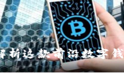 tpWallet:全面解析这款前沿数字钱包的功能与优势