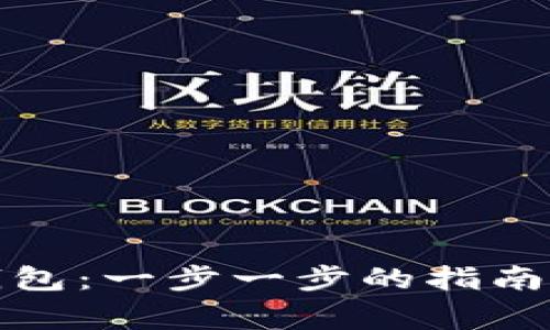 如何创建电子钱包：一步一步的指南和常见问题解答