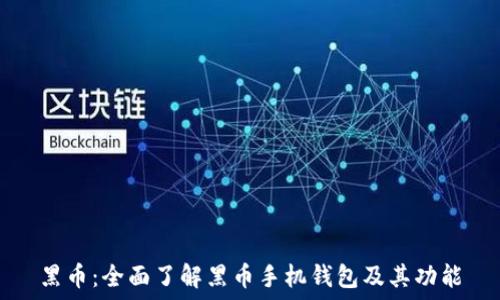   
黑币：全面了解黑币手机钱包及其功能