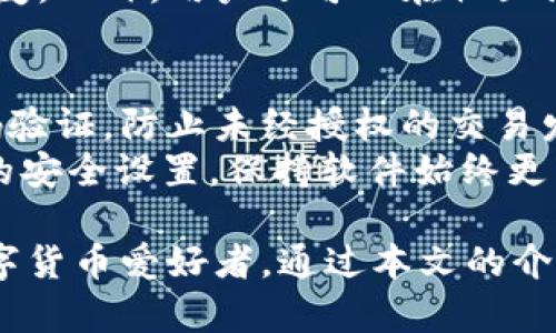   如何下载和使用tpWallet 1.3.2来管理数字资产 / 
 guanjianci tpWallet, 数字资产管理, 钱包下载, 版本更新 /guanjianci 

随着数字货币的逐渐普及，越来越多的人开始关注如何安全高效地管理自己的数字资产。而tpWallet作为一款优秀的数字资产管理工具，受到了广大用户的喜爱。本文将详细讲解tpWallet 1.3.2版本的下载与使用方法，并针对常见问题进行深入分析。

什么是tpWallet？
tpWallet是一款功能强大的数字资产管理工具，支持多种主流数字货币，并且提供了安全、便捷的交易体验。用户可以使用tpWallet进行数字资产的存储、转账、交易等操作，且该钱包支持多种语言界面，适合全球用户使用。
tpWallet不仅仅是一个简单的钱包，它还集成了一些高级功能，如市场行情查询、资产分析、数字货币交易以及多签名安全保护等，极大增强了用户的使用体验。

为什么选择tpWallet 1.3.2版本？
在众多钱包软件中，tpWallet 1.3.2版本凭借其稳定性、安全性以及用户友好界面受到了广泛好评。这个版本经过多次，不仅修复了之前版本的一些bug，还增加了一些新的功能，使得用户在使用时更为顺畅。
tpWallet 1.3.2还增加了对更多数字货币的支持，用户的选择范围更广。安全性方面，tpWallet采用了先进的加密技术和多重身份验证方式，为用户的资产保驾护航。

如何下载tpWallet 1.3.2版本？
下载tpWallet 1.3.2非常简单，用户可以直接访问tpWallet的官方网站，找到下载链接。官网会提供适用于多个操作系统的版本，包括Windows、Mac、Android和iOS等，用户只需根据自己的设备选择合适的版本进行下载。
在下载完成后，用户只需双击安装文件，然后按照提示完成安装即可。如果用户使用的是手机设备，可以直接在应用商店中搜索“tpWallet”进行下载。

tpWallet 1.3.2版本的功能和特点
tpWallet 1.3.2版本具有许多优秀的功能和特点，以下是一些主要功能的介绍：
ul
    li多币种支持：tpWallet支持比特币、以太坊、莱特币等多种主流数字货币，让用户可以方便地进行资产管理。/li
    li安全保障：tpWallet采用了先进的加密技术，确保用户的资产安全。此外，钱包还支持多重签名和两步验证功能，有效防止黑客攻击。/li
    li用户友好的界面：tpWallet 1.3.2的界面，用户可以轻松上手，快速找到所需的功能。/li
    li实时行情监测：用户可以在钱包内实时查看各类数字货币的市场行情，帮助用户做出更明智的交易决策。/li
/ul

tpWallet 1.3.2版本的常见问题
在tpWallet的使用过程中，用户可能会遇到一些问题，以下是一些常见问题的解答。

1. 如何确保tpWallet的安全性？
确保tpWallet的安全性首先要选择一个强密码，并定期更新。在使用钱包时，可以启用两步验证功能，以增加账号安全。确保下载tpWallet时通过官网下载，避免使用其他不明来源的版本。
此外，定期备份钱包数据也是非常重要的。用户可以选择将私钥和助记词保存在安全的地方。发生丢失或设备损坏时，可以通过备份恢复钱包。同时，时刻关注tpWallet的官方公告，及时更新到最新版本，以获取安全补丁和新功能。

2. tpWallet如何备份和恢复？
备份tpWallet非常简单，用户可以在钱包界面中找到“备份”选项，按照提示操作即可生成助记词或私钥。用户应将此类敏感信息妥善保存，最好使用纸质记录，而不是电子记录，避免数据被盗。
当需要恢复钱包时，用户只需在登录页面选择“恢复钱包”选项，输入助记词或私钥，系统会自动恢复用户的账户及其资产信息。此过程需要确保网络连接正常，并仔细输入备份信息，以免造成资产丢失。

3. 如何进行数字货币转账？
在tpWallet中进行数字货币转账的步骤如下：
ol
    li打开tpWallet应用，进入主界面。/li
    li选择要转账的数字货币，并点击“转账”按钮。/li
    li输入收款方的地址和转账金额，确认信息准确无误。/li
    li选择是否需要支付手续费，通常手续费设置为自动即可。/li
    li最后确认并输入交易密码，完成转账操作。/li
/ol
转账过程可能会受到网络拥堵影响，因此在高峰期请耐心等待。用户可在钱包内查看交易记录，实时掌握转账状态。

4. 如何查看数字资产的实时市场行情？
tpWallet 1.3.2版本内置了实时市场行情监测功能，用户只需进入主界面即可看到当前各类数字货币的市场行情。用户可以通过滑动屏幕查看不同币种的涨跌幅、成交量等数据。
此外，用户还可以选择部分数字货币进行短期监测，可以设置涨跌提醒功能，时刻关注自己感兴趣的数字货币动态，做好交易决策。

5. tpWallet 1.3.2的客户支持服务如何？
tpWallet为用户提供了多种客户支持服务。首先，用户可以通过官方论坛或社交媒体平台获取最新的信息和使用指南。官方网站上也设有FAQs页面，涵盖了常见问题的解答。
如果用户在使用中遇到技术问题，可以通过邮件或在线聊天工具联系tpWallet的客服团队，通常会在短时间内得到回复。此外，用户还可以在社区论坛中寻求其他用户的帮助，相互交流使用经验。

6. 通过tpWallet进行货币交易是否安全？
tpWallet 1.3.2采用了多重安全保护措施，确保用户的每一次交易都能安全进行。首先，所有交易均需经由用户的密码验证，防止未经授权的交易发生。其次，tpWallet会加密存储用户的私钥，黑客即使入侵也无法获得关键资金信息。
为了提高交易的安全性，建议用户对每笔交易进行详细核对，并在不同设备上使用钱包进行交互。此外，定期查看钱包的安全设置，保持软件始终更新至最新版本，钻研交易中可能遇到的安全隐患，才能有效保障数字资产的安全。

总结而言，tpWallet 1.3.2作为一款成熟的数字资产管理工具，不仅功能全面，而且用户体验优质，非常适合广大的数字货币爱好者。通过本文的介绍，相信用户能够更加深入地了解tpWallet的使用方法及其丰富的功能，无论是初学者还是专业投资者都能从中受益。