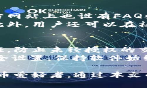   如何下载和使用tpWallet 1.3.2来管理数字资产 / 
 guanjianci tpWallet, 数字资产管理, 钱包下载, 版本更新 /guanjianci 

随着数字货币的逐渐普及，越来越多的人开始关注如何安全高效地管理自己的数字资产。而tpWallet作为一款优秀的数字资产管理工具，受到了广大用户的喜爱。本文将详细讲解tpWallet 1.3.2版本的下载与使用方法，并针对常见问题进行深入分析。

什么是tpWallet？
tpWallet是一款功能强大的数字资产管理工具，支持多种主流数字货币，并且提供了安全、便捷的交易体验。用户可以使用tpWallet进行数字资产的存储、转账、交易等操作，且该钱包支持多种语言界面，适合全球用户使用。
tpWallet不仅仅是一个简单的钱包，它还集成了一些高级功能，如市场行情查询、资产分析、数字货币交易以及多签名安全保护等，极大增强了用户的使用体验。

为什么选择tpWallet 1.3.2版本？
在众多钱包软件中，tpWallet 1.3.2版本凭借其稳定性、安全性以及用户友好界面受到了广泛好评。这个版本经过多次，不仅修复了之前版本的一些bug，还增加了一些新的功能，使得用户在使用时更为顺畅。
tpWallet 1.3.2还增加了对更多数字货币的支持，用户的选择范围更广。安全性方面，tpWallet采用了先进的加密技术和多重身份验证方式，为用户的资产保驾护航。

如何下载tpWallet 1.3.2版本？
下载tpWallet 1.3.2非常简单，用户可以直接访问tpWallet的官方网站，找到下载链接。官网会提供适用于多个操作系统的版本，包括Windows、Mac、Android和iOS等，用户只需根据自己的设备选择合适的版本进行下载。
在下载完成后，用户只需双击安装文件，然后按照提示完成安装即可。如果用户使用的是手机设备，可以直接在应用商店中搜索“tpWallet”进行下载。

tpWallet 1.3.2版本的功能和特点
tpWallet 1.3.2版本具有许多优秀的功能和特点，以下是一些主要功能的介绍：
ul
    li多币种支持：tpWallet支持比特币、以太坊、莱特币等多种主流数字货币，让用户可以方便地进行资产管理。/li
    li安全保障：tpWallet采用了先进的加密技术，确保用户的资产安全。此外，钱包还支持多重签名和两步验证功能，有效防止黑客攻击。/li
    li用户友好的界面：tpWallet 1.3.2的界面，用户可以轻松上手，快速找到所需的功能。/li
    li实时行情监测：用户可以在钱包内实时查看各类数字货币的市场行情，帮助用户做出更明智的交易决策。/li
/ul

tpWallet 1.3.2版本的常见问题
在tpWallet的使用过程中，用户可能会遇到一些问题，以下是一些常见问题的解答。

1. 如何确保tpWallet的安全性？
确保tpWallet的安全性首先要选择一个强密码，并定期更新。在使用钱包时，可以启用两步验证功能，以增加账号安全。确保下载tpWallet时通过官网下载，避免使用其他不明来源的版本。
此外，定期备份钱包数据也是非常重要的。用户可以选择将私钥和助记词保存在安全的地方。发生丢失或设备损坏时，可以通过备份恢复钱包。同时，时刻关注tpWallet的官方公告，及时更新到最新版本，以获取安全补丁和新功能。

2. tpWallet如何备份和恢复？
备份tpWallet非常简单，用户可以在钱包界面中找到“备份”选项，按照提示操作即可生成助记词或私钥。用户应将此类敏感信息妥善保存，最好使用纸质记录，而不是电子记录，避免数据被盗。
当需要恢复钱包时，用户只需在登录页面选择“恢复钱包”选项，输入助记词或私钥，系统会自动恢复用户的账户及其资产信息。此过程需要确保网络连接正常，并仔细输入备份信息，以免造成资产丢失。

3. 如何进行数字货币转账？
在tpWallet中进行数字货币转账的步骤如下：
ol
    li打开tpWallet应用，进入主界面。/li
    li选择要转账的数字货币，并点击“转账”按钮。/li
    li输入收款方的地址和转账金额，确认信息准确无误。/li
    li选择是否需要支付手续费，通常手续费设置为自动即可。/li
    li最后确认并输入交易密码，完成转账操作。/li
/ol
转账过程可能会受到网络拥堵影响，因此在高峰期请耐心等待。用户可在钱包内查看交易记录，实时掌握转账状态。

4. 如何查看数字资产的实时市场行情？
tpWallet 1.3.2版本内置了实时市场行情监测功能，用户只需进入主界面即可看到当前各类数字货币的市场行情。用户可以通过滑动屏幕查看不同币种的涨跌幅、成交量等数据。
此外，用户还可以选择部分数字货币进行短期监测，可以设置涨跌提醒功能，时刻关注自己感兴趣的数字货币动态，做好交易决策。

5. tpWallet 1.3.2的客户支持服务如何？
tpWallet为用户提供了多种客户支持服务。首先，用户可以通过官方论坛或社交媒体平台获取最新的信息和使用指南。官方网站上也设有FAQs页面，涵盖了常见问题的解答。
如果用户在使用中遇到技术问题，可以通过邮件或在线聊天工具联系tpWallet的客服团队，通常会在短时间内得到回复。此外，用户还可以在社区论坛中寻求其他用户的帮助，相互交流使用经验。

6. 通过tpWallet进行货币交易是否安全？
tpWallet 1.3.2采用了多重安全保护措施，确保用户的每一次交易都能安全进行。首先，所有交易均需经由用户的密码验证，防止未经授权的交易发生。其次，tpWallet会加密存储用户的私钥，黑客即使入侵也无法获得关键资金信息。
为了提高交易的安全性，建议用户对每笔交易进行详细核对，并在不同设备上使用钱包进行交互。此外，定期查看钱包的安全设置，保持软件始终更新至最新版本，钻研交易中可能遇到的安全隐患，才能有效保障数字资产的安全。

总结而言，tpWallet 1.3.2作为一款成熟的数字资产管理工具，不仅功能全面，而且用户体验优质，非常适合广大的数字货币爱好者。通过本文的介绍，相信用户能够更加深入地了解tpWallet的使用方法及其丰富的功能，无论是初学者还是专业投资者都能从中受益。
