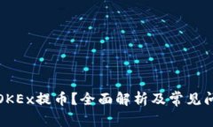 什么是OKEx提币？全面解析及常见问题解答