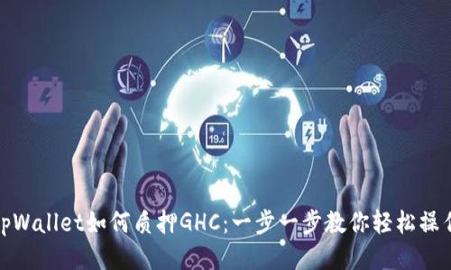 tpWallet如何质押GHC:一步一步教你轻松操作