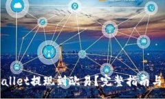 :如何通过tpWallet提现到欧易？完整指南
