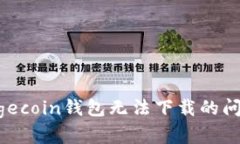 如何解决Dogecoin钱包无法下载的问题：全面指南