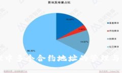 tpWallet中多个合约地址的管理与使用指