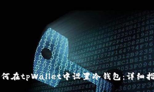 如何在tpWallet中设置冷钱包:详细指南