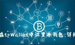 如何在tpWallet中设置冷钱包：详细指南