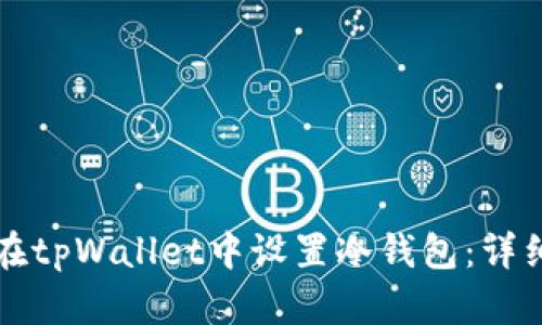 如何在tpWallet中设置冷钱包:详细指南