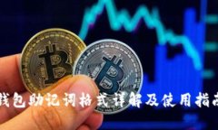 钱包助记词格式详解及使用指南