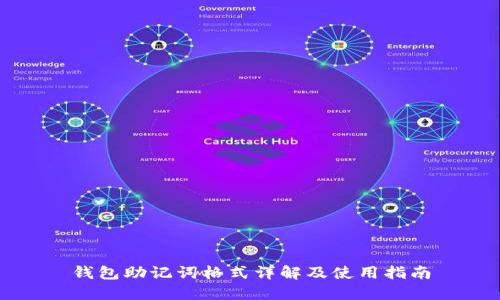 钱包助记词格式详解及使用指南