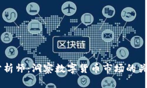 币圈分析师:洞察数字货币市场的关键角色
