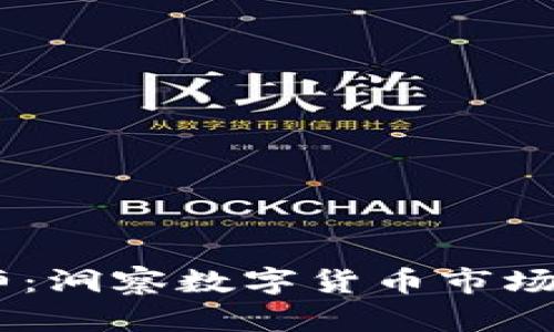 币圈分析师:洞察数字货币市场的关键角色